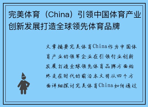 完美体育（China）引领中国体育产业创新发展打造全球领先体育品牌