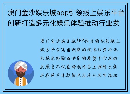 澳门金沙娱乐城app引领线上娱乐平台创新打造多元化娱乐体验推动行业发展