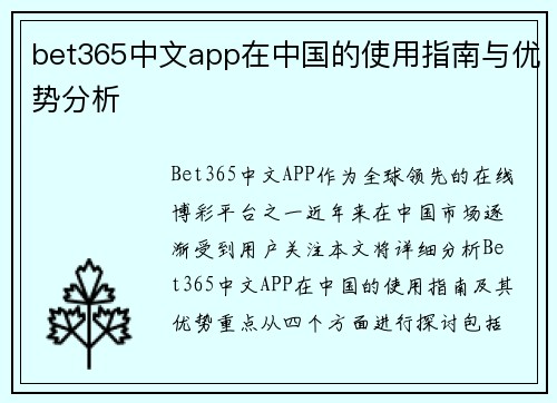 bet365中文app在中国的使用指南与优势分析