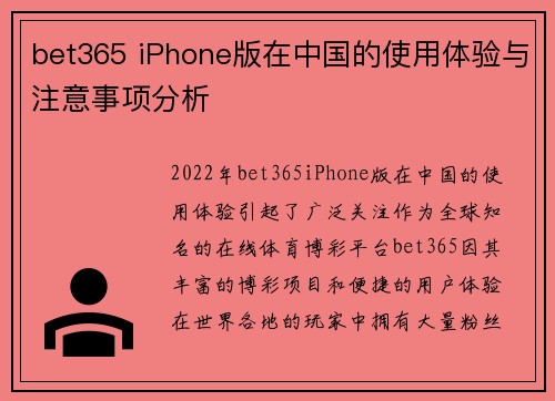 bet365 iPhone版在中国的使用体验与注意事项分析