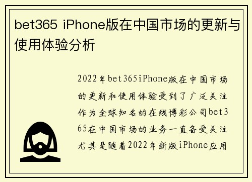 bet365 iPhone版在中国市场的更新与使用体验分析
