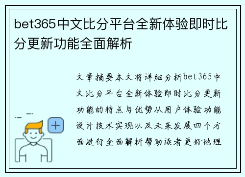 bet365中文比分平台全新体验即时比分更新功能全面解析