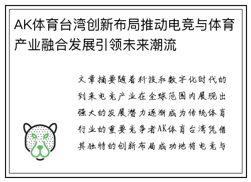 AK体育台湾创新布局推动电竞与体育产业融合发展引领未来潮流