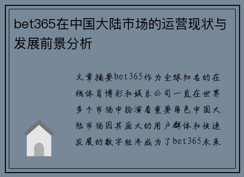 bet365在中国大陆市场的运营现状与发展前景分析