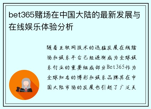 bet365赌场在中国大陆的最新发展与在线娱乐体验分析