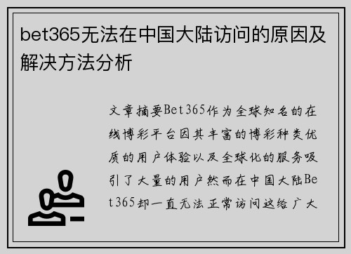 bet365无法在中国大陆访问的原因及解决方法分析