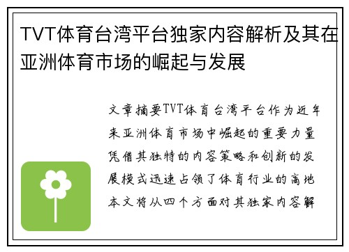 TVT体育台湾平台独家内容解析及其在亚洲体育市场的崛起与发展