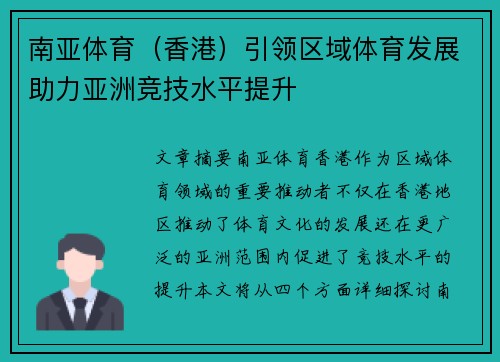 南亚体育（香港）引领区域体育发展助力亚洲竞技水平提升