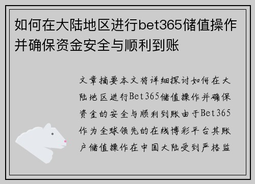 如何在大陆地区进行bet365储值操作并确保资金安全与顺利到账