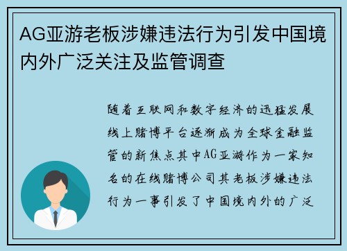 AG亚游老板涉嫌违法行为引发中国境内外广泛关注及监管调查