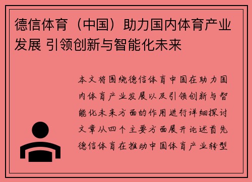 德信体育（中国）助力国内体育产业发展 引领创新与智能化未来