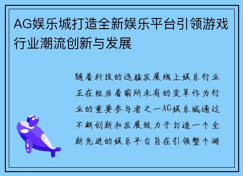 AG娱乐城打造全新娱乐平台引领游戏行业潮流创新与发展