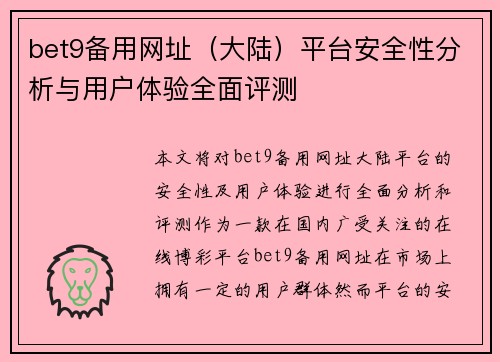 bet9备用网址（大陆）平台安全性分析与用户体验全面评测