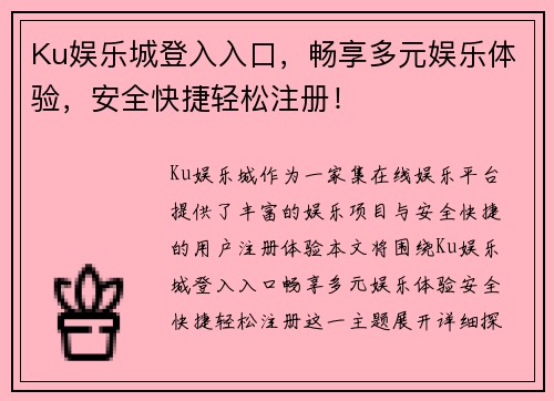 Ku娱乐城登入入口，畅享多元娱乐体验，安全快捷轻松注册！