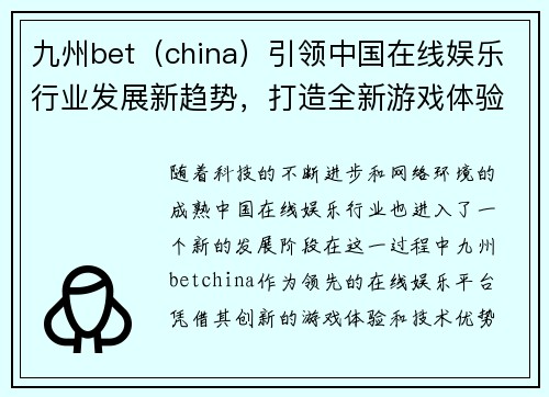 九州bet（china）引领中国在线娱乐行业发展新趋势，打造全新游戏体验平台