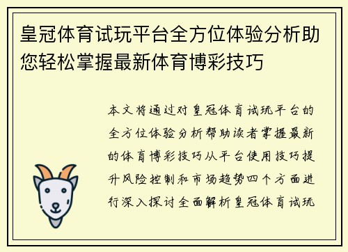 皇冠体育试玩平台全方位体验分析助您轻松掌握最新体育博彩技巧