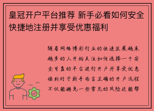 皇冠开户平台推荐 新手必看如何安全快捷地注册并享受优惠福利