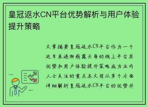 皇冠返水CN平台优势解析与用户体验提升策略