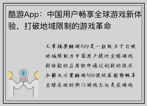 酷游App：中国用户畅享全球游戏新体验，打破地域限制的游戏革命