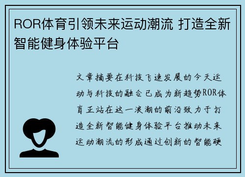 ROR体育引领未来运动潮流 打造全新智能健身体验平台