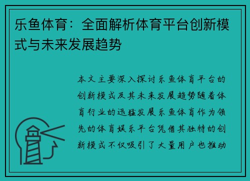 乐鱼体育：全面解析体育平台创新模式与未来发展趋势