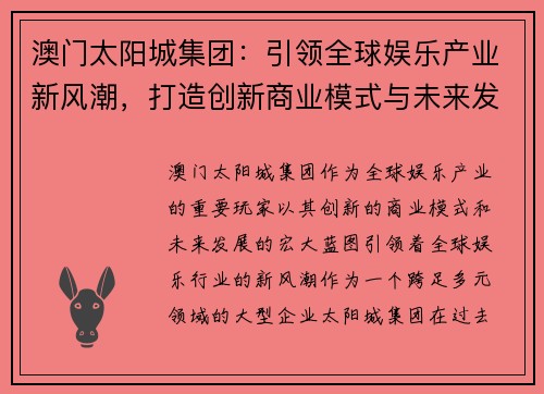 澳门太阳城集团：引领全球娱乐产业新风潮，打造创新商业模式与未来发展蓝图
