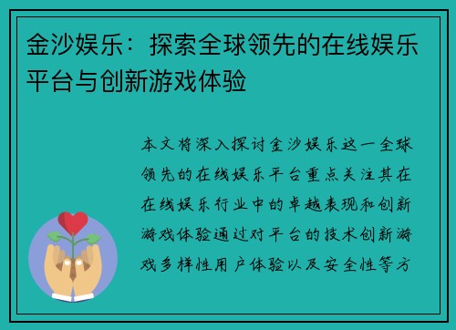金沙娱乐：探索全球领先的在线娱乐平台与创新游戏体验