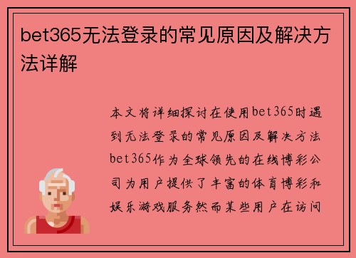 bet365无法登录的常见原因及解决方法详解