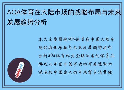 AOA体育在大陆市场的战略布局与未来发展趋势分析