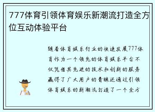 777体育引领体育娱乐新潮流打造全方位互动体验平台