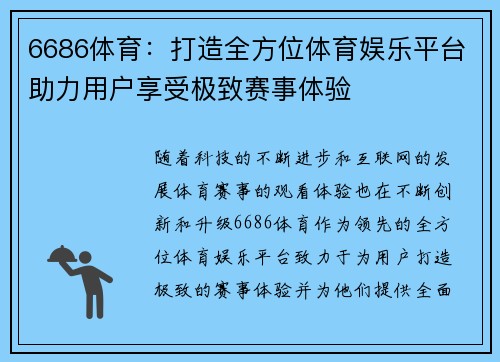 6686体育：打造全方位体育娱乐平台助力用户享受极致赛事体验