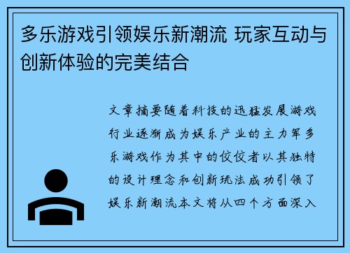 多乐游戏引领娱乐新潮流 玩家互动与创新体验的完美结合