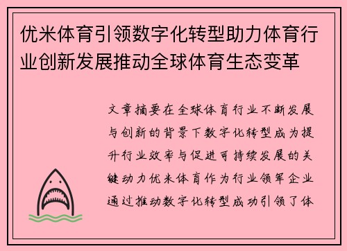 优米体育引领数字化转型助力体育行业创新发展推动全球体育生态变革