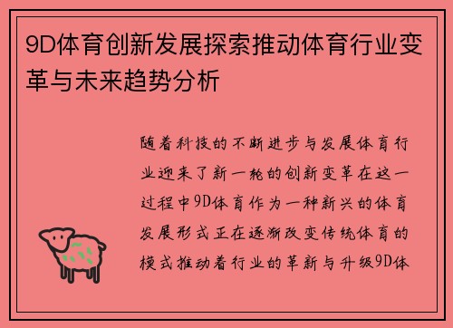 9D体育创新发展探索推动体育行业变革与未来趋势分析
