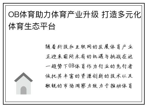 OB体育助力体育产业升级 打造多元化体育生态平台