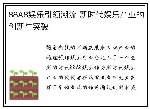 88A8娱乐引领潮流 新时代娱乐产业的创新与突破