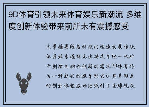 9D体育引领未来体育娱乐新潮流 多维度创新体验带来前所未有震撼感受