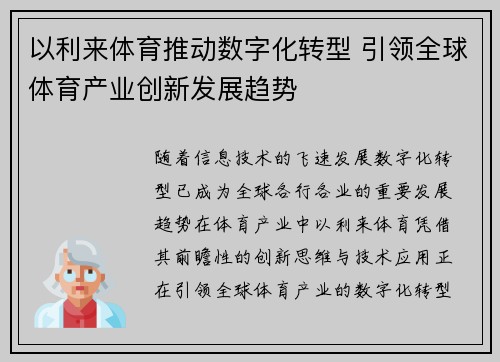 以利来体育推动数字化转型 引领全球体育产业创新发展趋势