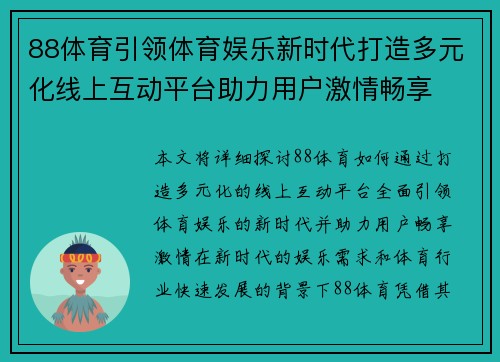 88体育引领体育娱乐新时代打造多元化线上互动平台助力用户激情畅享
