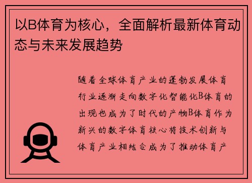 以B体育为核心，全面解析最新体育动态与未来发展趋势