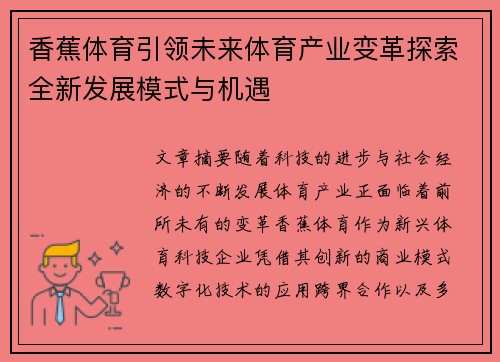 香蕉体育引领未来体育产业变革探索全新发展模式与机遇