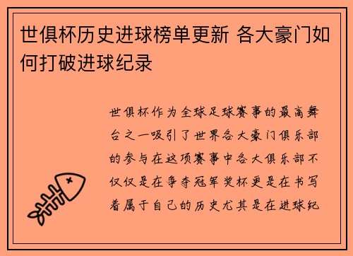 世俱杯历史进球榜单更新 各大豪门如何打破进球纪录