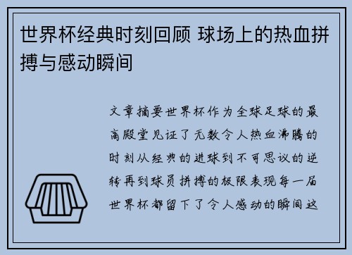 世界杯经典时刻回顾 球场上的热血拼搏与感动瞬间
