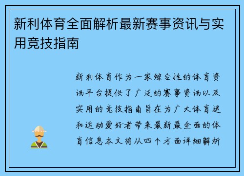 新利体育全面解析最新赛事资讯与实用竞技指南
