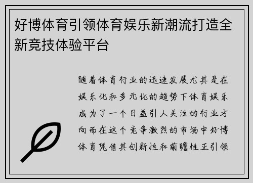 好博体育引领体育娱乐新潮流打造全新竞技体验平台