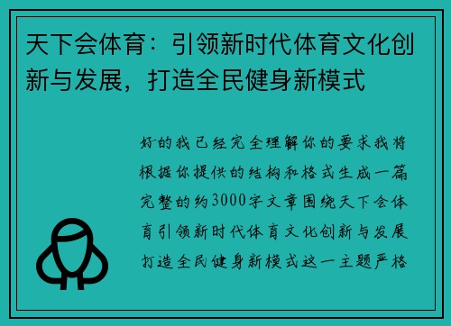 天下会体育:引领新时代体育文化创新与发展,打造全民健身新模式 天下会体育:引领新时代体育文化创新与发展,打造全民健身新模式
