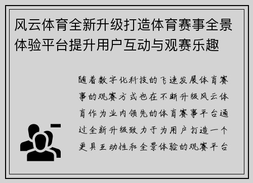 风云体育全新升级打造体育赛事全景体验平台提升用户互动与观赛乐趣 风云体育全新升级打造体育赛事全景体验平台提升用户互动与观赛乐趣