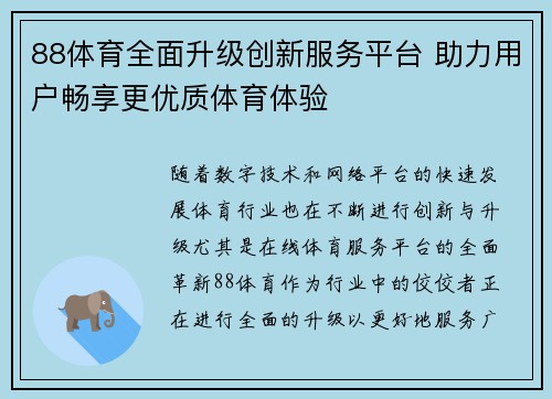 88体育全面升级创新服务平台 助力用户畅享更优质体育体验 88体育全面升级创新服务平台 助力用户畅享更优质体育体验