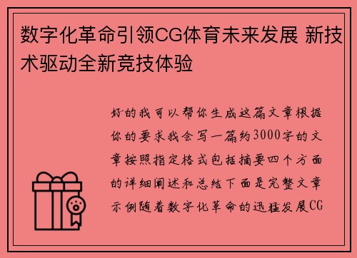 数字化革命引领CG体育未来发展 新技术驱动全新竞技体验 数字化革命引领CG体育未来发展 新技术驱动全新竞技体验