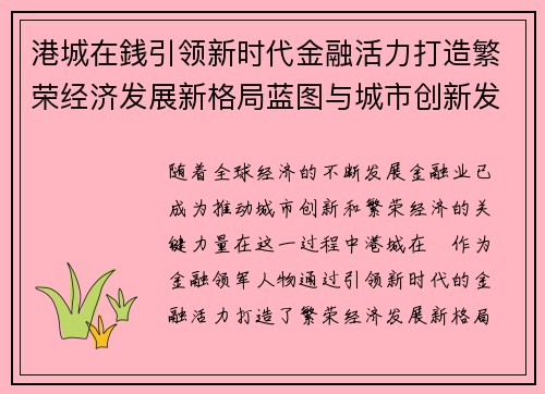 港城在銭引领新时代金融活力打造繁荣经济发展新格局蓝图与城市创新发展